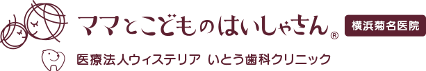 いとう歯科クリニックについて | 菊名駅から徒歩3分の歯医者|横浜市港北区のいとう歯科クリニック